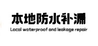 满城县本地防水补漏